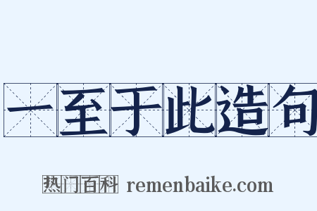 一至于此造句是什么意思的图片